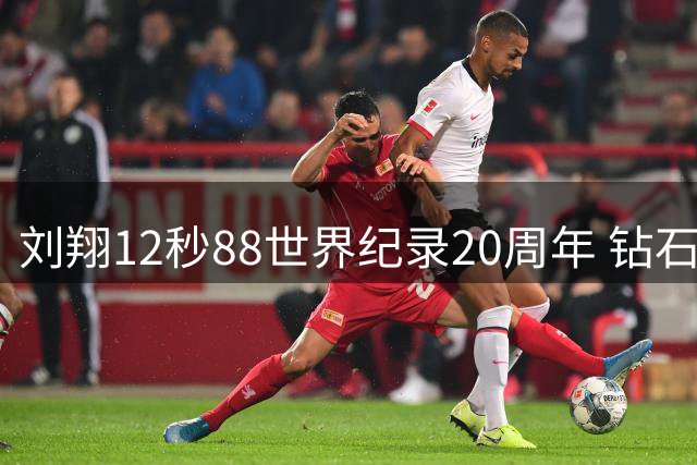 刘翔12秒88世界纪录20周年 钻石联赛致敬中国跨栏传奇