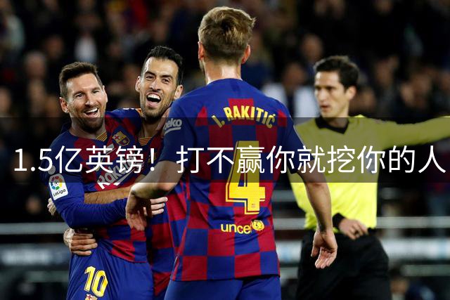 1.5亿英镑！打不赢你就挖你的人，利物浦左、右边锋都找大巴黎买