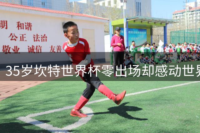 35岁坎特世界杯零出场却感动世界 一个拥抱诠释何为职业精神